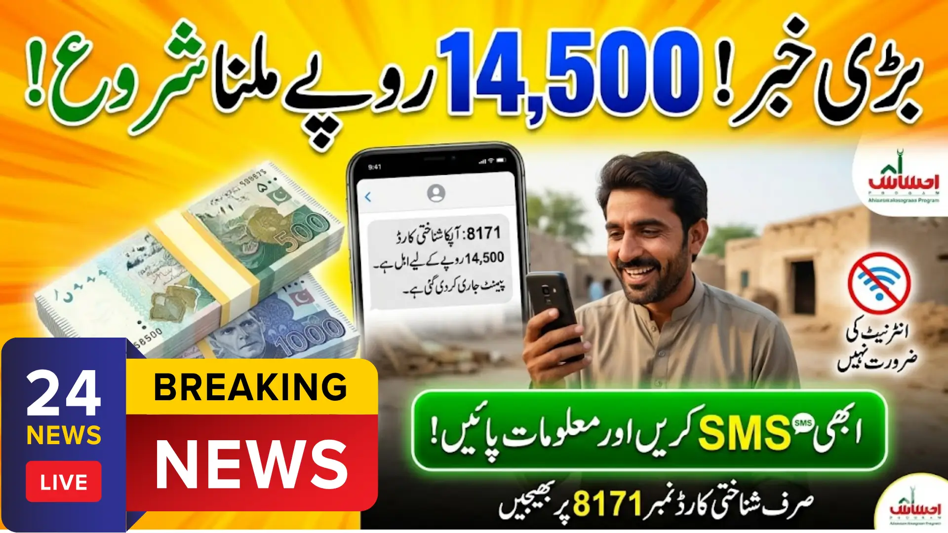 8171 CNIC Payment RS 14500 Verification & Balance Status Check Through SMS Service