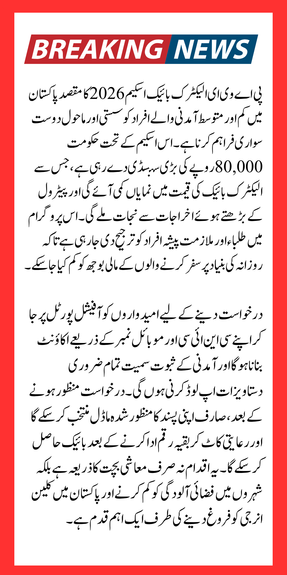 PAVE Electric Bike Scheme 2026 Online Application Process & Rs 80,000 Subsidy