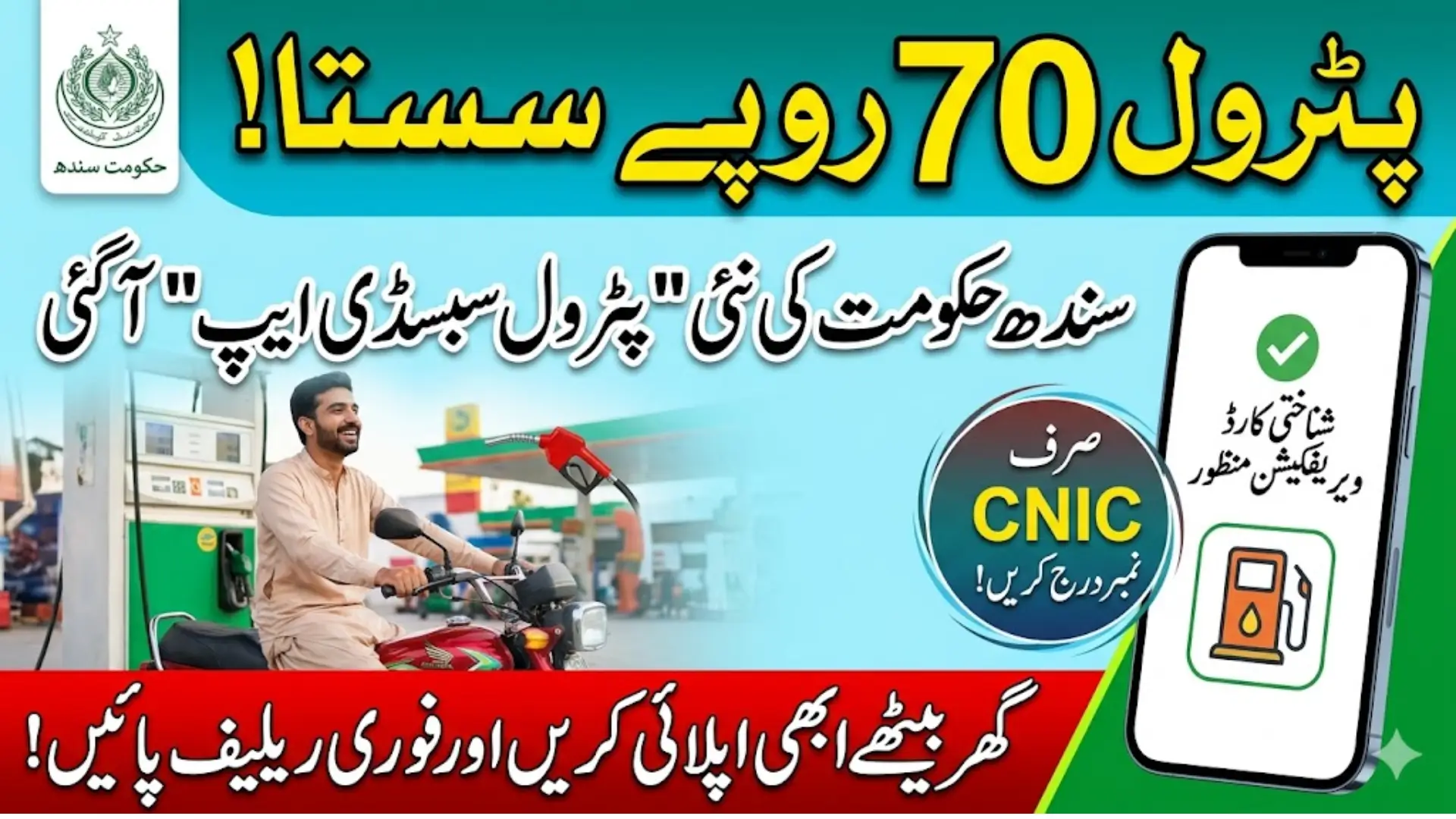Sindh Government Petrol Subsidy App Introduce Check Your Eligibility in One Second